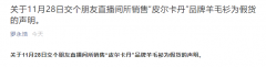 罗永浩承认直播卖假货！称将给消费者三倍赔付，并向公安机关报案