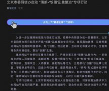 北京市委网信办启动 “清朗&amp;#8226;‘饭圈’乱象整治”专项行动