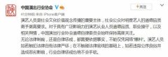 中演协：行业自律惩戒绝不手软 艺人应遵守道德品质、职业操守