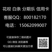 在网上有谁给推荐个靠谱点的白条套现?白条怎样套找商家滴滴