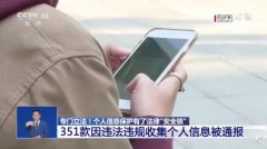 今年以来351款APP因违法收集个人信息被通报