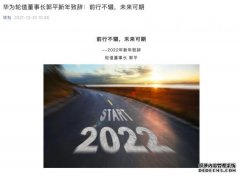 华为郭平：预计2021全年实现销售收入约6340亿人民币
